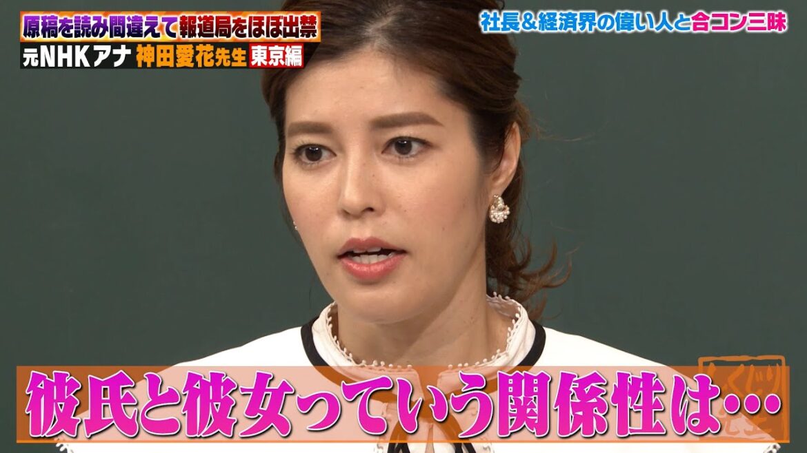 【神回復活】神田愛花「彼氏と彼女にならなければ大丈夫」問題発言連発…🔞⚡元NHK女子アナ御曹司と合コン三昧!攻略法を伝授⁉【#しくじり先生 #神田愛花 】