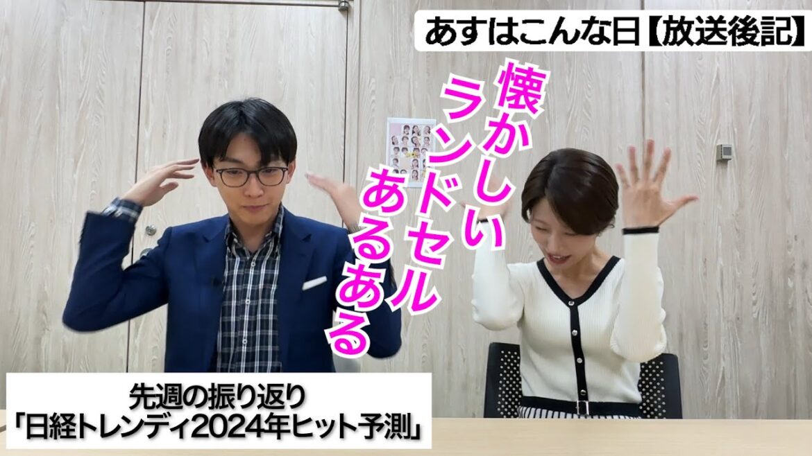 【先週の振り返り】11月3日は日経トレンディ2024年ヒット予測が発表された日 皆さんはランドセルあるあるありますか?