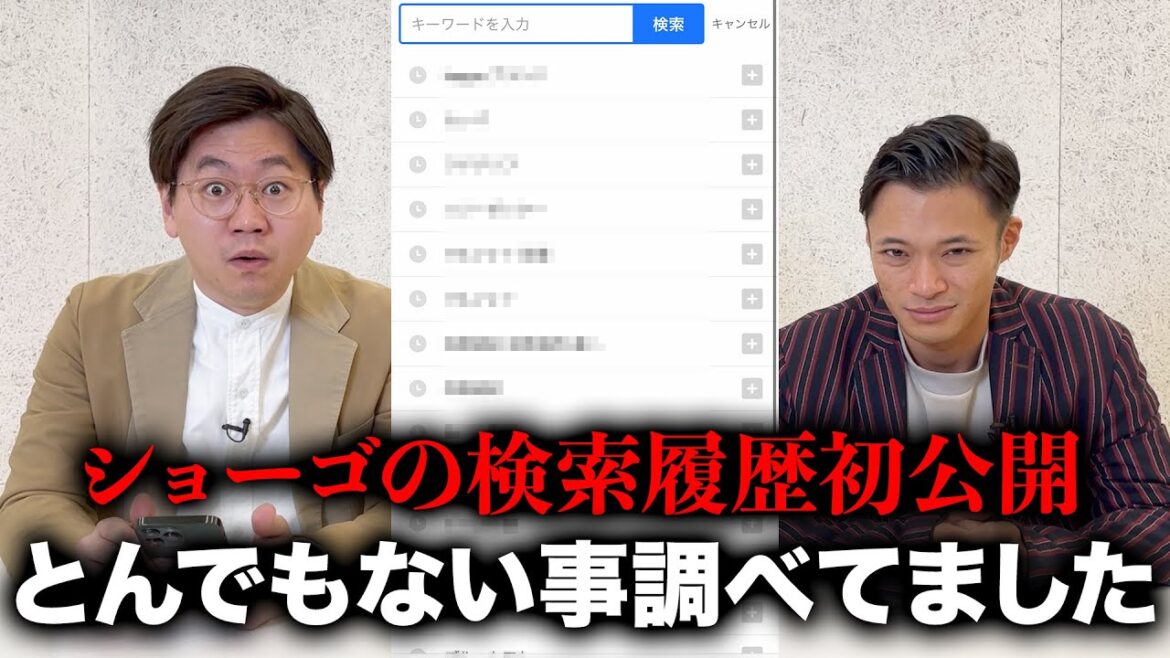 【検索履歴】ホテイソンの頭脳ショーゴの検索履歴がヤバすぎる