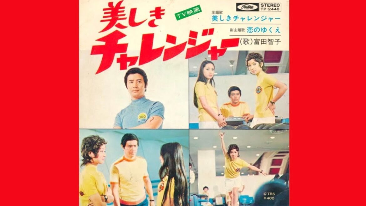 富田智子 美しきチャレンジャー(1971年)