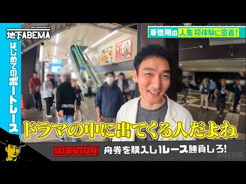 草彅剛、ボートレース初体験!周りに助けてもらいながら勝ちを狙う|『ななにー 地下ABEMA』毎週日曜よる8時〜ABEMAで無料放送中