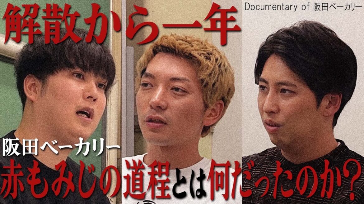 【ドキュメンタリー】阪田ベーカリー 解散から一年 | 赤もみじの道程とは何だったのか? 一連の騒動と現在の活動について語る