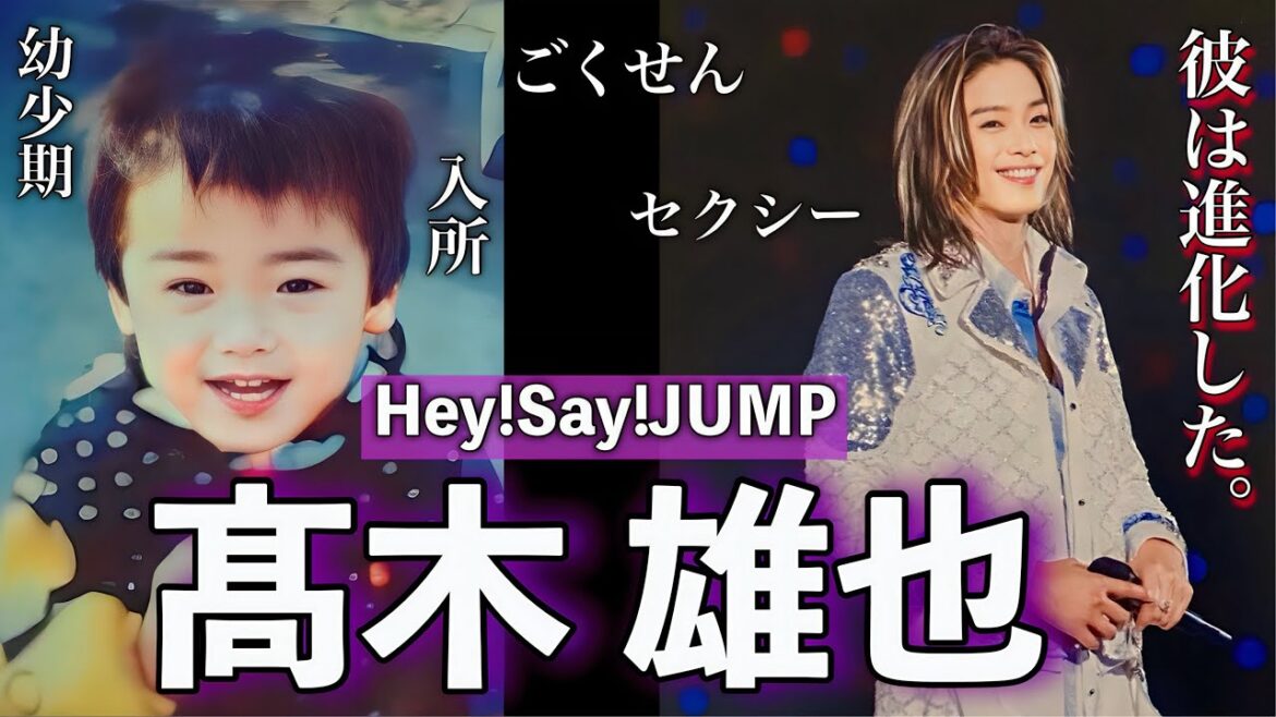 進化が止まらないHey!Say!JUMPのセクシー担当 髙木雄也の人生