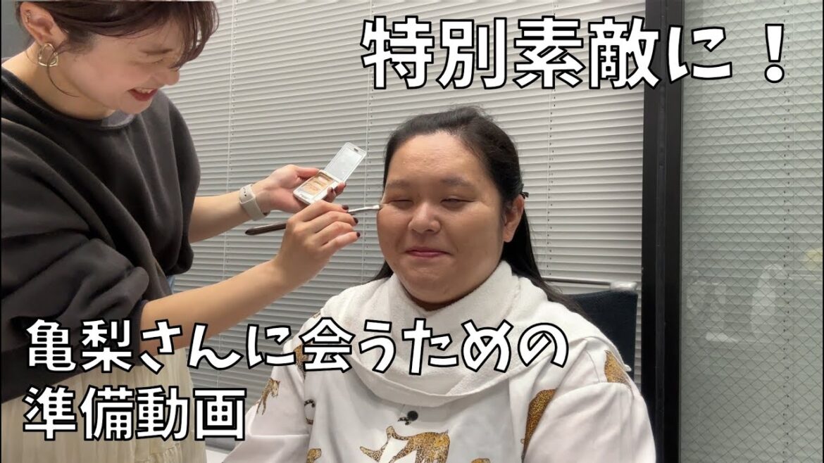 【特別素敵な私に】亀梨さんに会うための準備動画【チームで応援】
