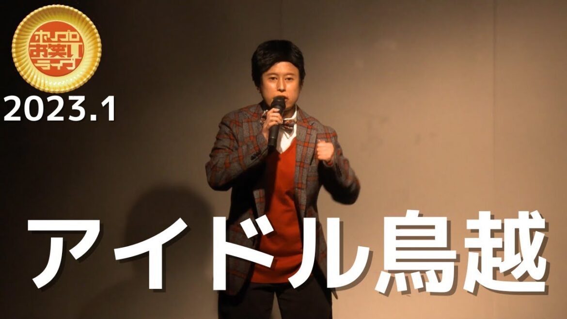 アイドル鳥越「私そんなに似てるのかな?」(2023.1ゴールド)