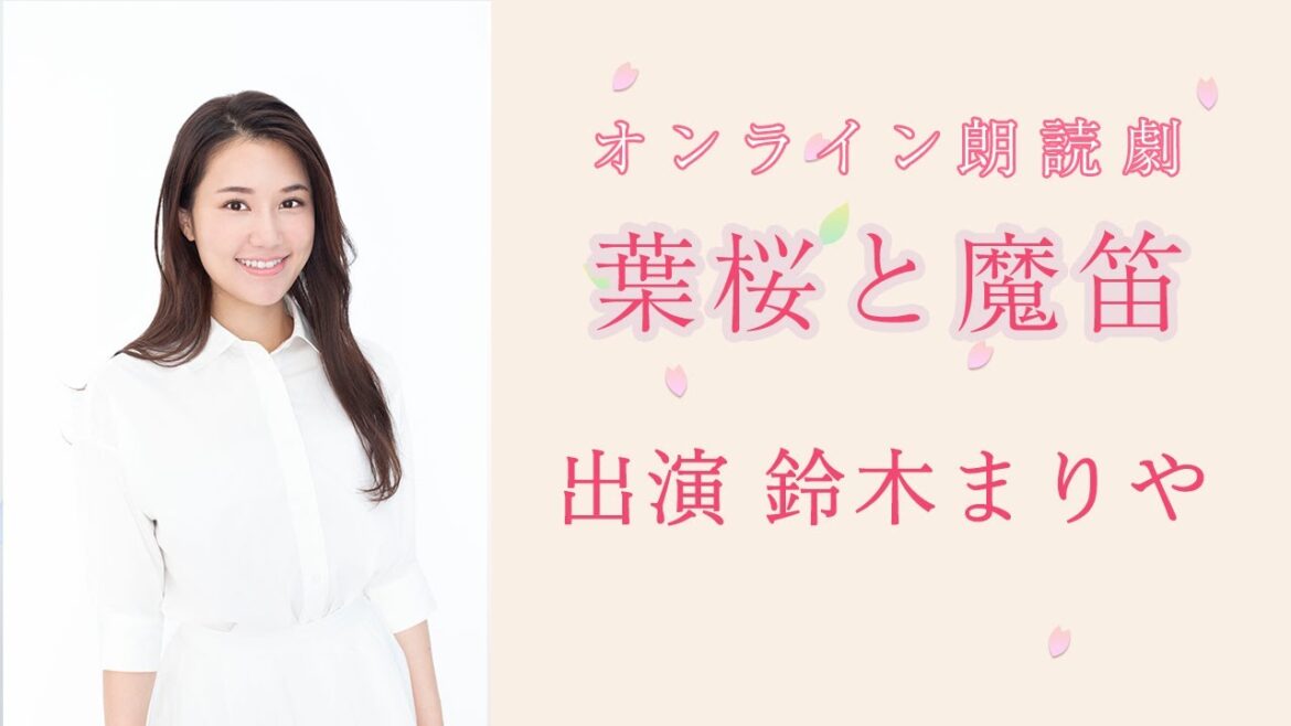 【鈴木まりや】「葉桜と魔笛」ダイジェスト