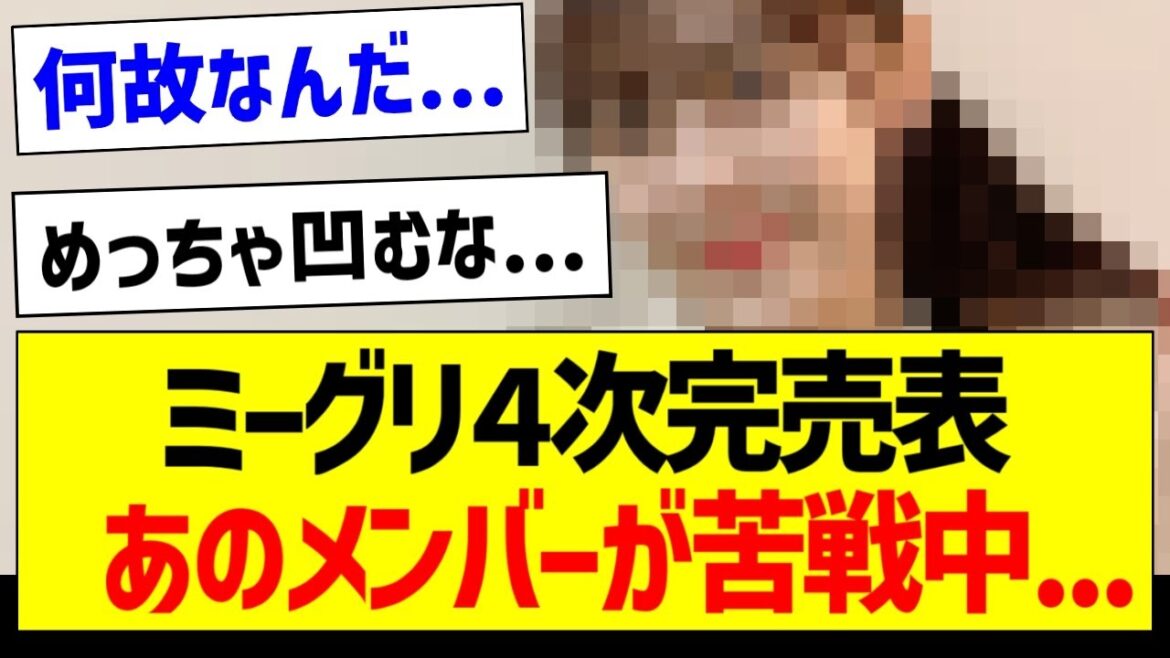 ミーグリ4次完売表、あのメンバーが苦戦中…【乃木坂46・坂道オタク反応集】
