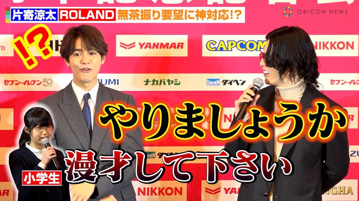 片寄涼太&ROLAND、新コンビ誕生!子どもの無茶振りに神対応!?「やりましょうか」 「セレッソ大阪」クラブ設立30周年記念記者会見