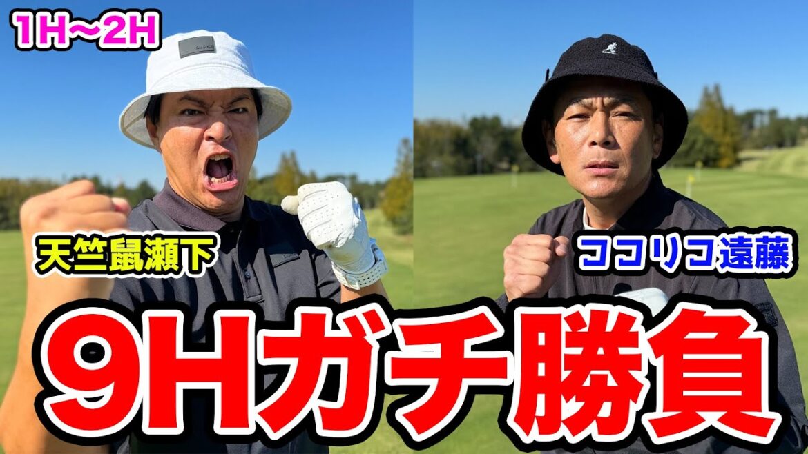 【緊張チャンス】ココリコ遠藤さんと視聴者プレゼントをかけて9Hガチ対決!【1H〜2H】【天竺鼠瀬下のチャンスゴルフ!】
