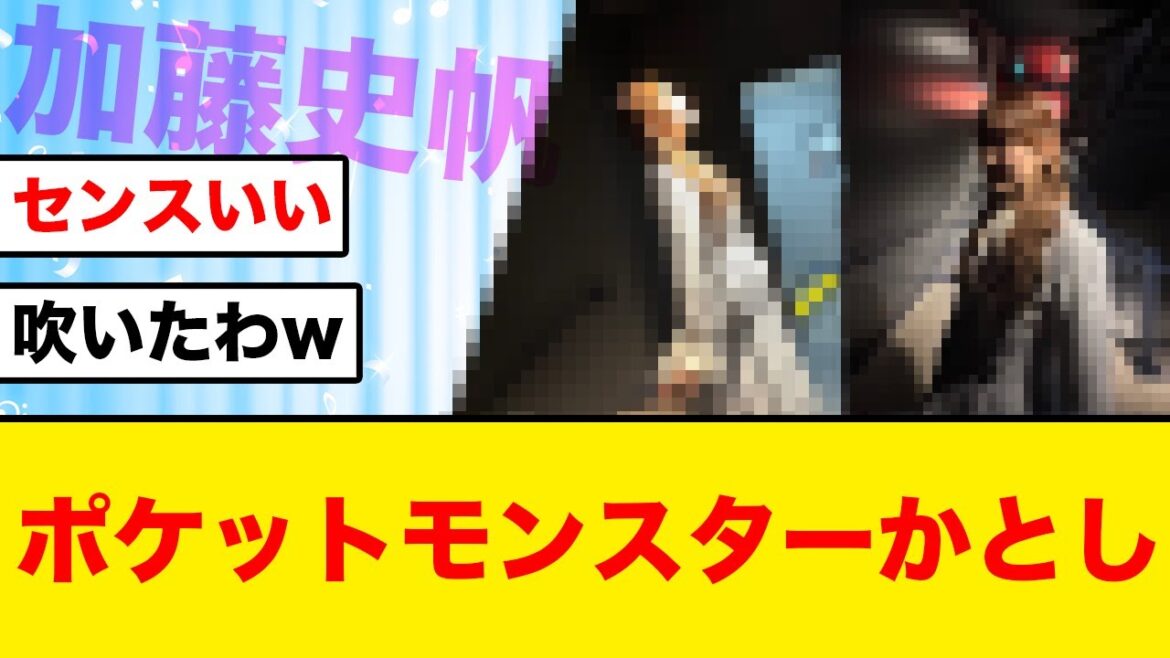 【日向坂46】加藤史帆、ポケモンのタイトルみたいになってしまうw