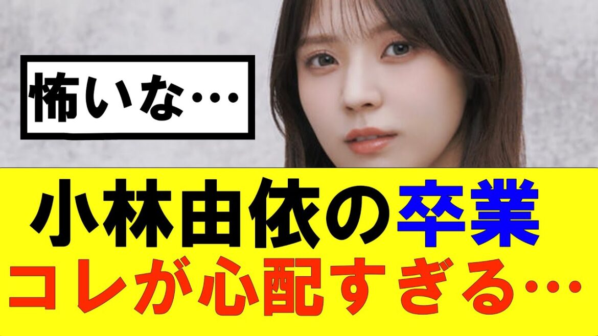 【櫻坂46】小林由依の卒業、コレが心配すぎる… #そこ曲がったら櫻坂#承認欲求#森田ひかる #山﨑天 #藤吉夏鈴 #sakurazaka46 #土生瑞穂 #欅坂46#村山美羽 #中嶋優月#小林由依