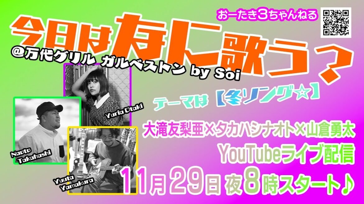 おーたき3ちゃんねる「今日はなに歌う?」2023年11月29日配信♪