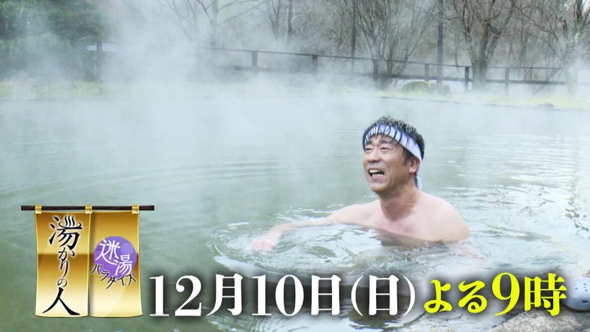 一ノ瀬ワタル・原口あきまさ・村重杏奈が、摩訶不思議な“迷湯”を辿る☆「迷湯パラダイス~湯かりの人~」12/10(日)よる9時