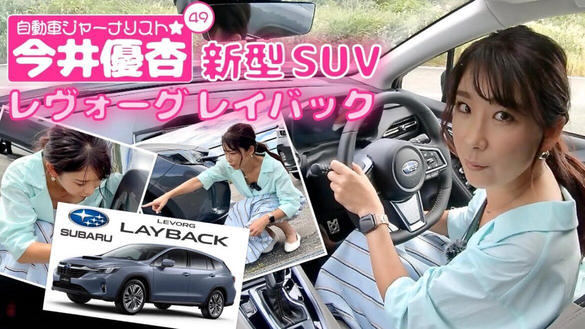 自動車ジャーナリスト 今井優杏 #49 – スバル 新型SUV レヴォーグ レイバック –