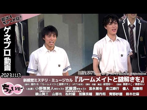 【主演:小野塚勇人(劇団EXILE)&武藤 潤(原因は自分にある。)× 富永勇也】事件の容疑者は「あすなろ館」に入居する男子生徒/新感覚ミステリ・ミュージカル『ルームメイトと謎解きを』ゲネプロ