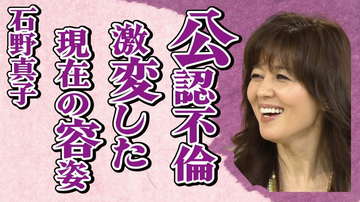 石野真子の“公認不倫”の真相…顔が完全に“別人”と言われる現在の姿に言葉を失う…「ハチ公物語」でも有名な女優と長渕剛との本当の離婚理由に驚きを隠せない…