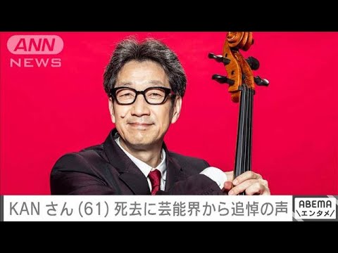KANさん(61)死去に きゃりー・スガシカオ・山田邦子が追悼(2023年11月17日)