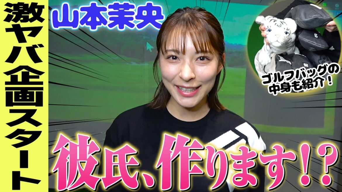 山本茉央、ついに彼氏作ります!?ゴルフバッグ紹介も!【新企画スタート】