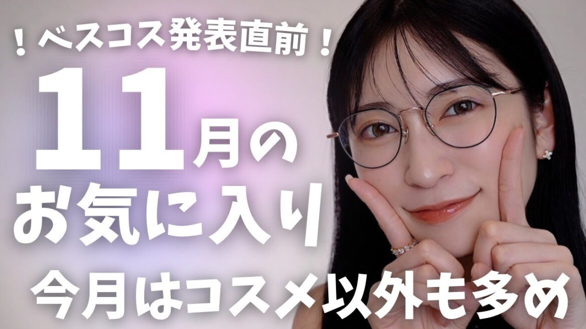 【11月のお気に入り14選】どう使っても可愛いアイシャドウ見つけた…♡小顔コスメ・跡がつかないヘアゴムなど、買う価値あり!なおすすめアイテムたち✨