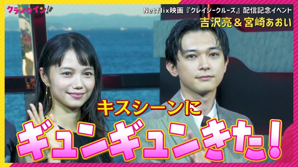 吉沢亮、キスシーンに「ギュンギュンしちゃって…」旅先でのエピソードも披露! Netflix映画『クレイジークルーズ』配信記念イベント