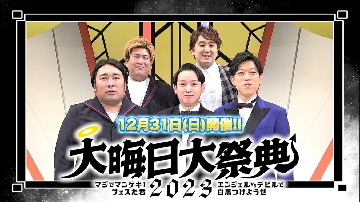 【大晦日】『マジでマンゲキ!フェスた君』で最高の年末を迎えましょう!!【kento fukaya】【滝音】【ビスケットブラザーズ】