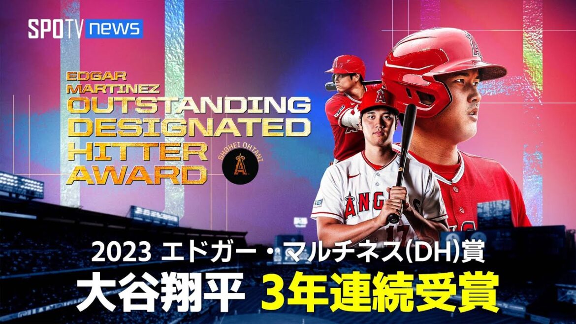 【MLB】大谷翔平 3年連続エドガー・マルティネス(DH)賞受賞 12.1