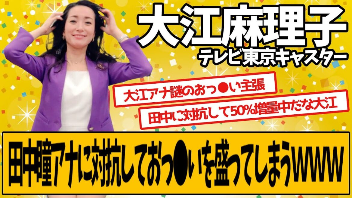 大江麻理子さん、田中瞳アナに対抗してしまうwwwww
