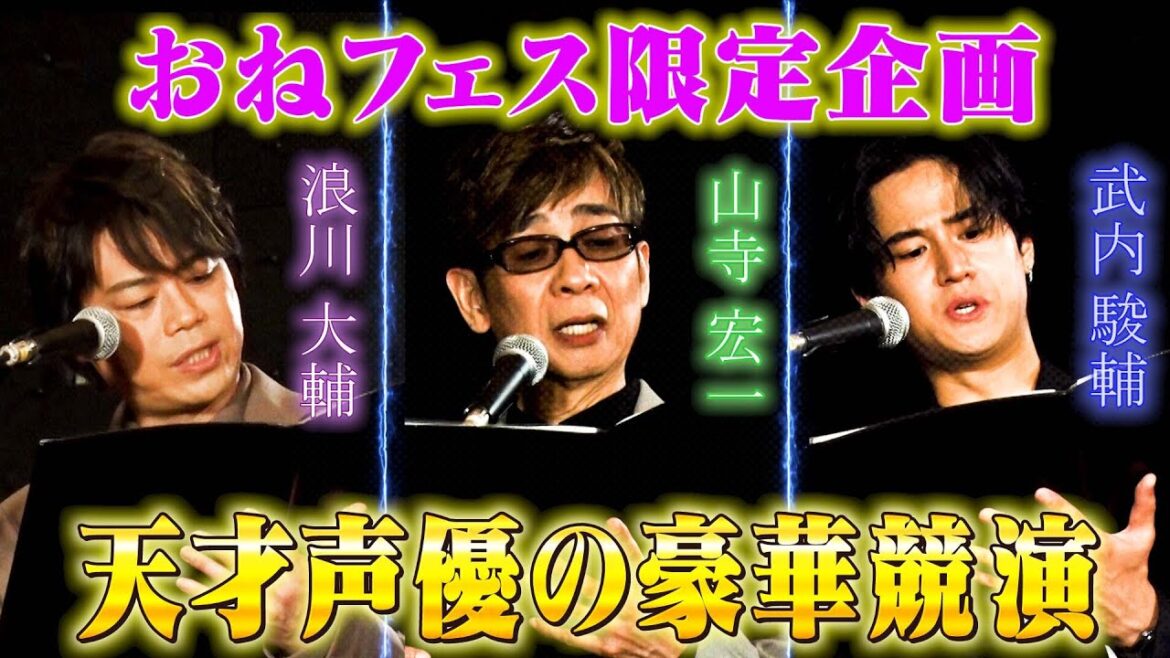 【限定朗読】山寺宏一・浪川大輔・武内駿輔による史上初‼︎帝国劇場の客席でVOICARION「スプーンの盾」外伝