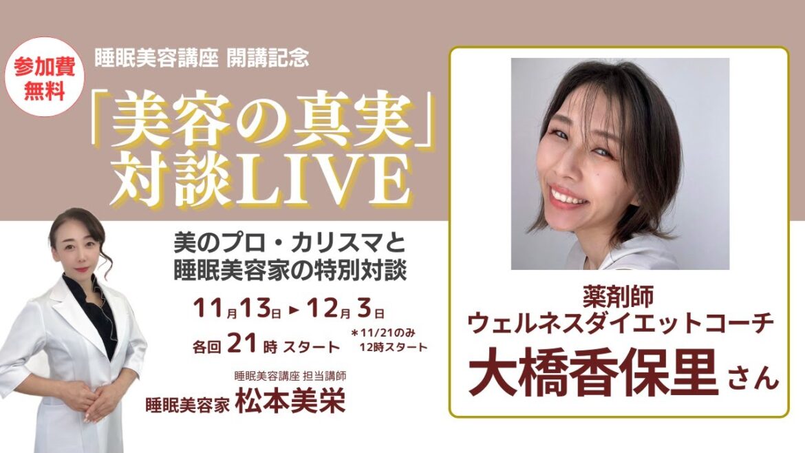 『美容の真実』対談LIVE ゲスト:大橋香保里 さん