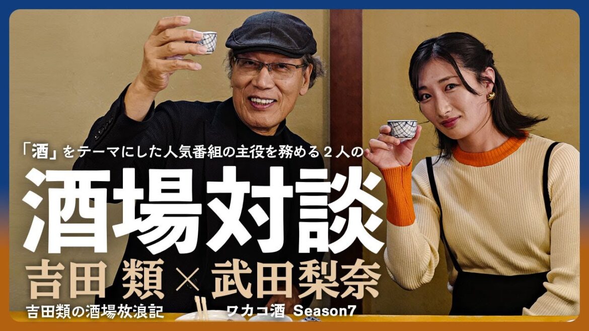 【番組裏話】吉田類と武田梨奈が酒場で語る ※期間限定1月末まで/「吉田類の酒場放浪記」放送20周年、「ワカコ酒」新シーズン放送を記念したスペシャル飲み会