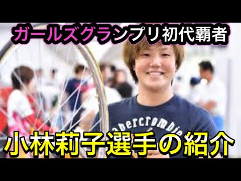 小林莉子選手の魅力紹介【ガールズケイリン】