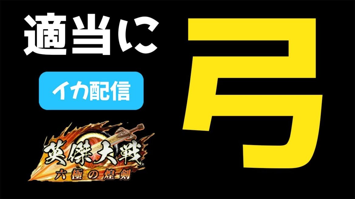 【英傑大戦】紫式部と弓を盛る【イカ配信】2023/11/27