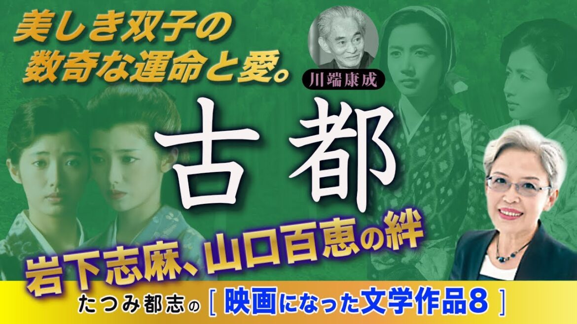映画になった文学作品№8 川端康成「古都」 岩下志麻、山口百恵が主演した映画。美しき双子の数奇な運命と愛を川端康成はどう描いたか?美しい日本の風景とともに日本人の感性を呼び起こさせます。