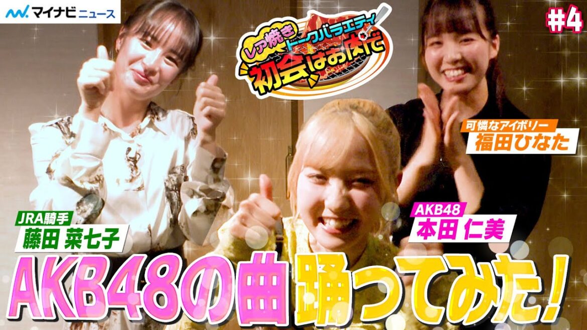 【踊ってみた】本田仁美(AKB48)×藤田菜七子(女性ジョッキー)、即席ユニット結成?!生歌&生ダンス披露 レア焼きトークバラエティ『初会はお肉で』