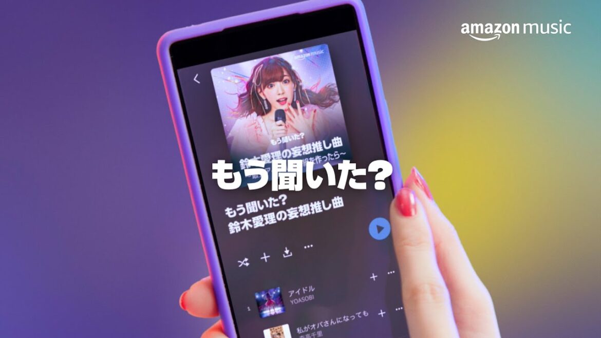 Amazon Music CM 「もう聞いた? 推しのリレー」篇