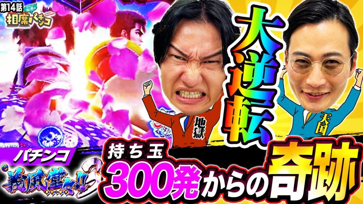 【きつね大津 残り300玉からやりました!?】山添の煽りに耐えた大津の超大逆転劇場開幕 相席スタート山添の相席パチンコ!第14話【e義風堂々!!〜兼続と慶次〜3】