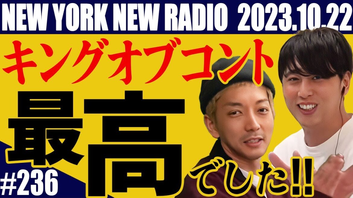 【第236回】ニューヨークのニューラジオ 2023.10.22