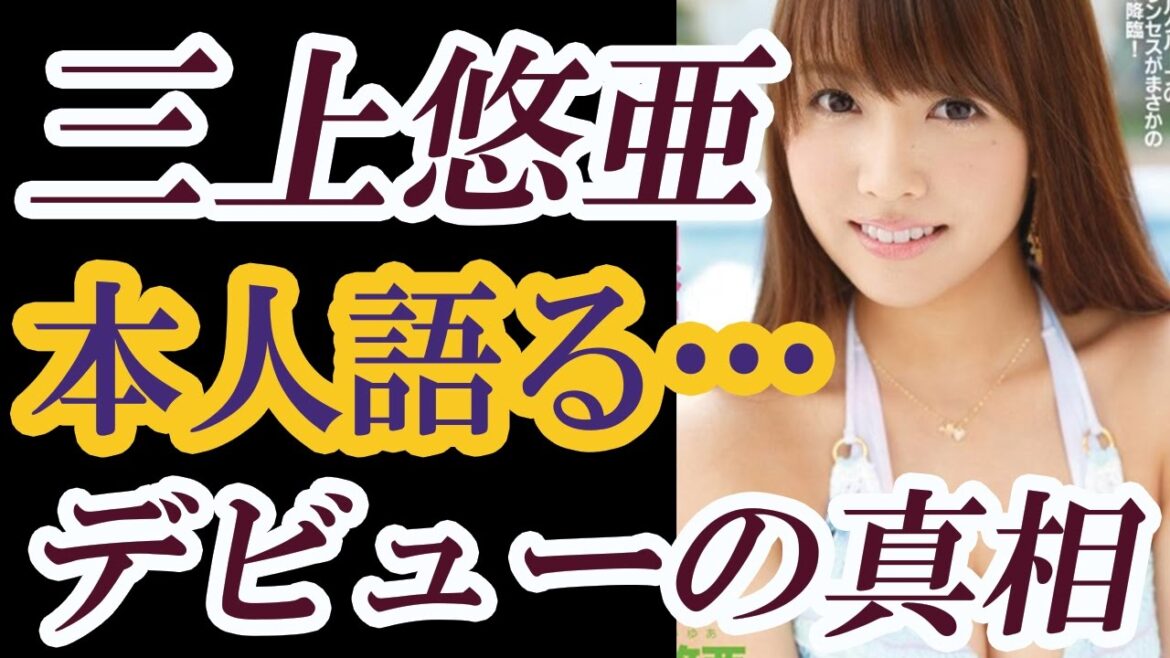 【悲劇】本人語る…三上悠亜、デビューの理由が衝撃。