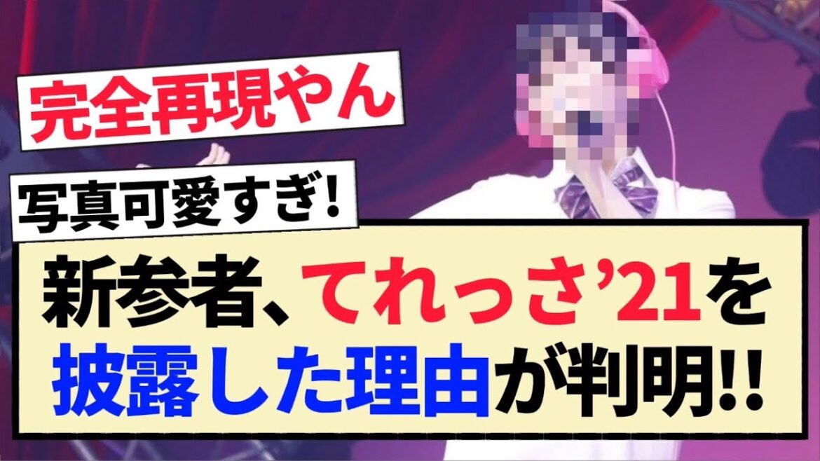 【乃木坂46】新参者、てれっさ’21を披露した理由が判明!!【5期生・池田瑛紗・伊藤万理華】