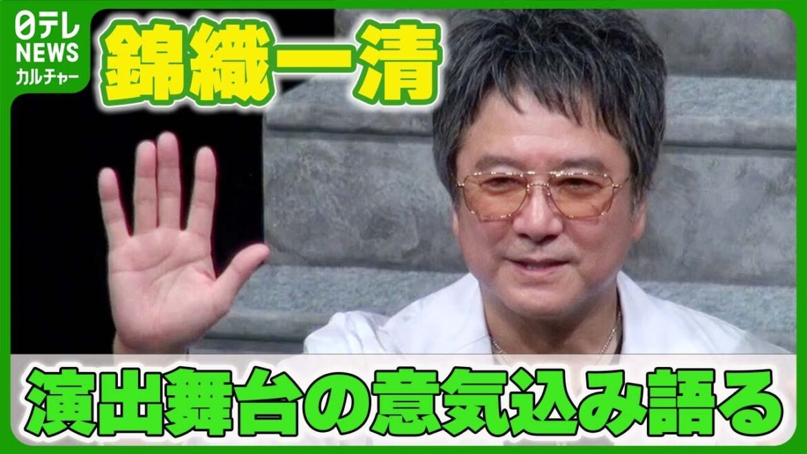 【錦織一清】「この一員になれてることが夢のよう」演出する舞台の意気込み語る #錦織一清