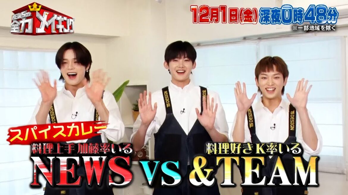 NEWS vs &TEAM グループ対抗スパイスカレー作り対決!!『NEWSの全力!!メイキング』12/1(金)【TBS】