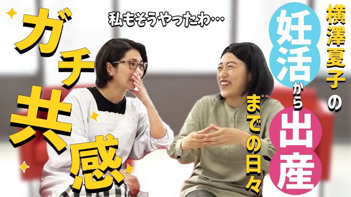 【初めての妊娠】バタやんガチ共感!横澤夏子の妊活から出産を迎えるまでの赤裸々トーク