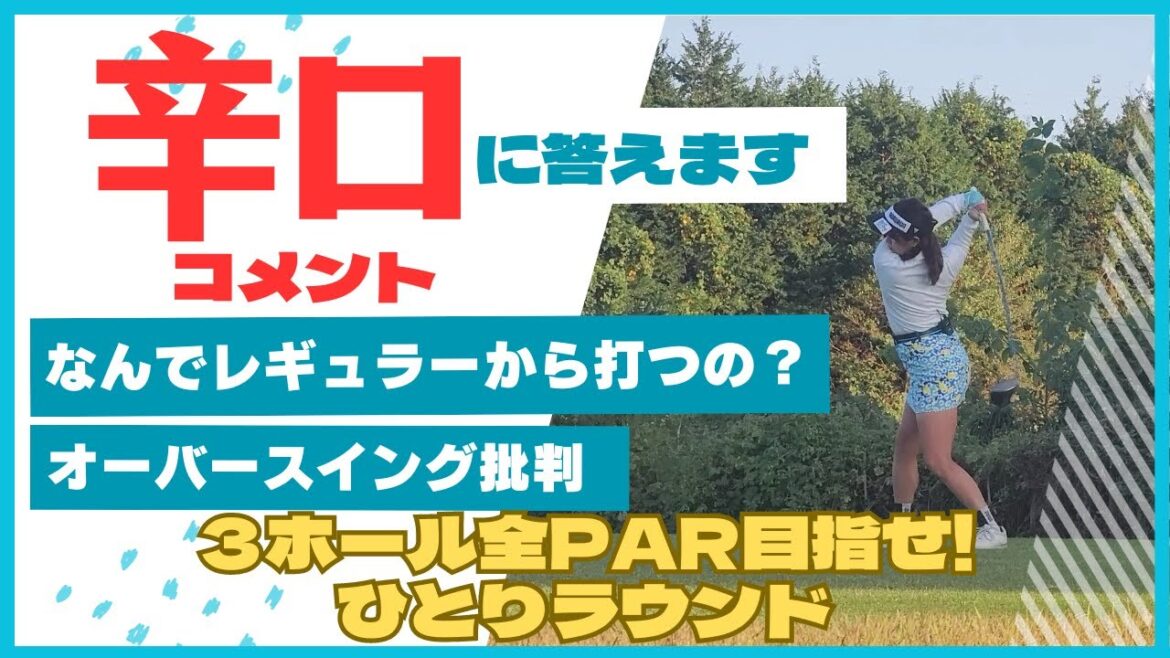 【アンチコメ】オーバースイング&なぜ白ティーに答えます
