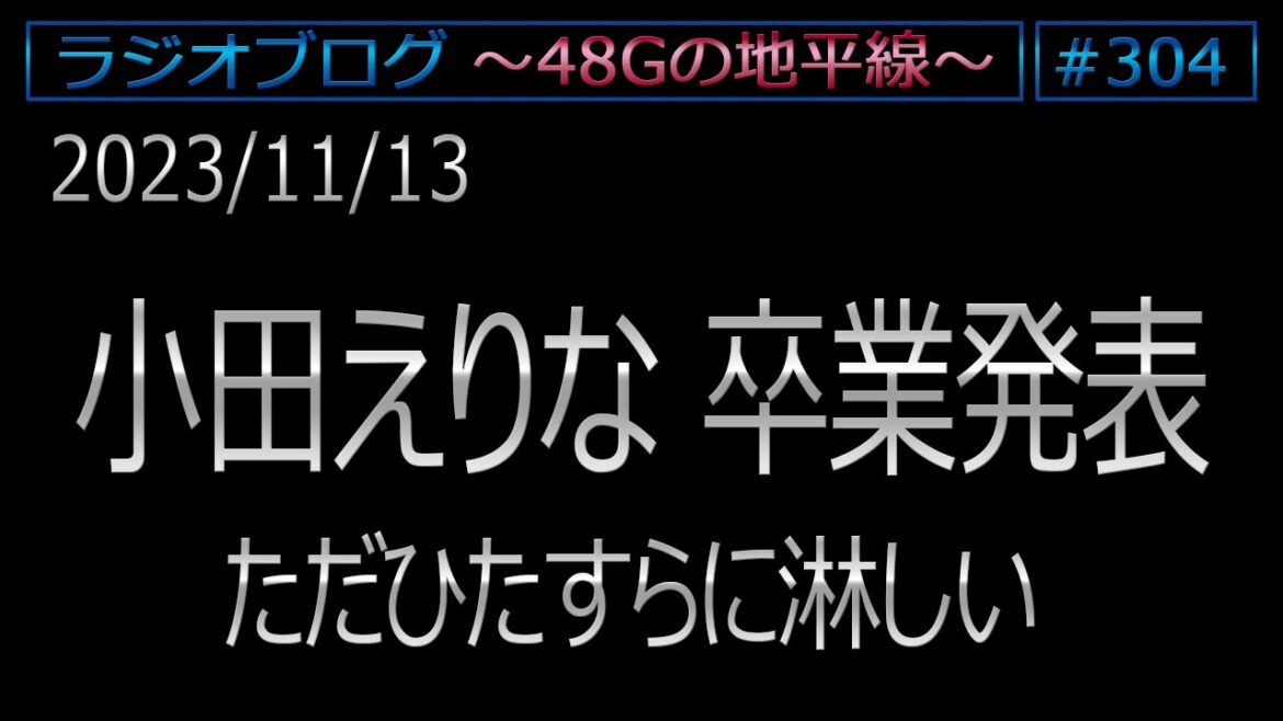 48Gの地平線 #304【小田えりな 卒業発表】