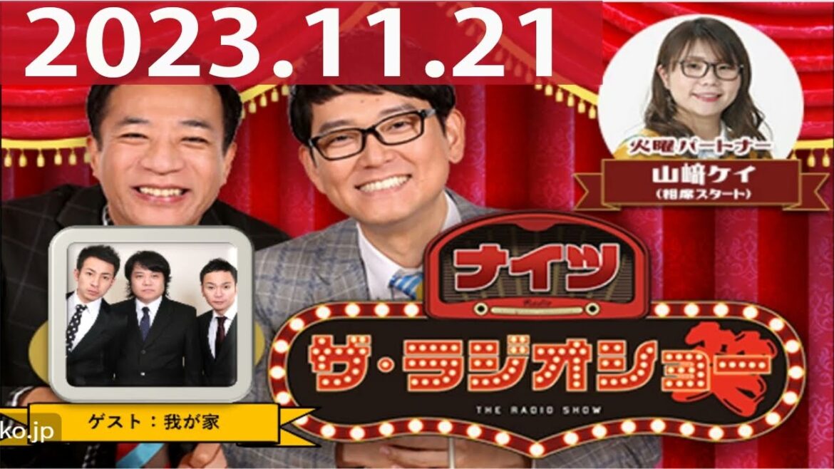 2023.11.21 ナイツ ザ・ラジオショー(Full)【ナイツ、山﨑ケイ(相席スタート) ゲスト:我が家】