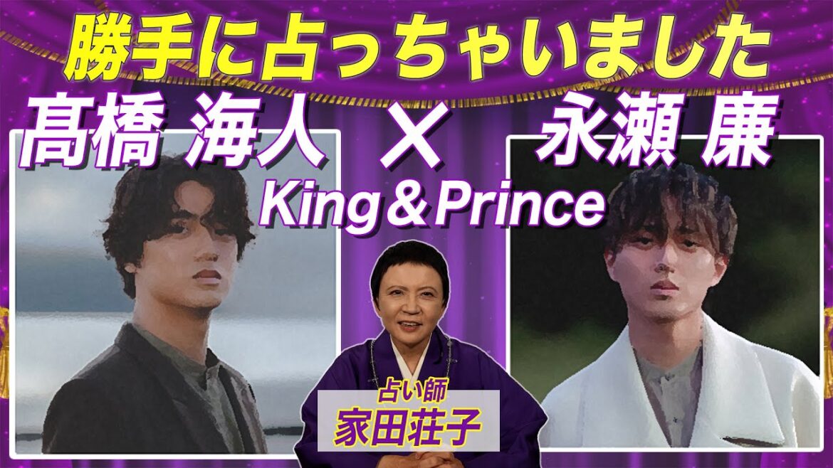 髙橋海人さんと永瀬廉さんKing&Princeを勝手に占ってみた!