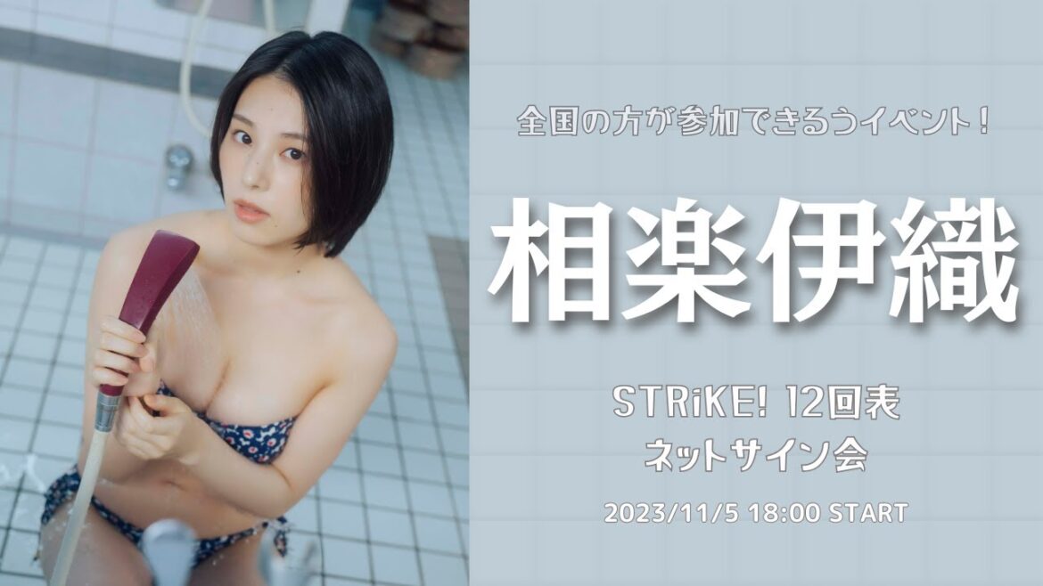 11月5日 STRiKE! 12回表 相楽伊織 ネットサイン会