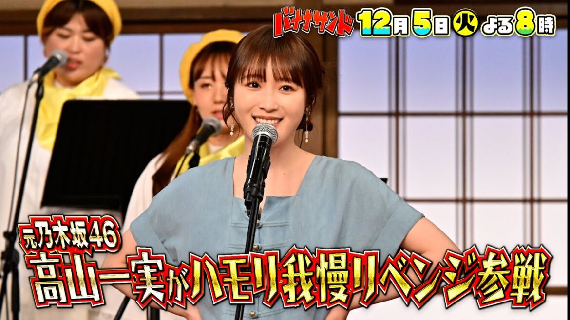 🍌🥪元乃木坂46の歌自慢🎤✨!高山一実ハモリ我慢リベンジで珍歌唱SP🫣💦12/5(火)🌈【TBS】