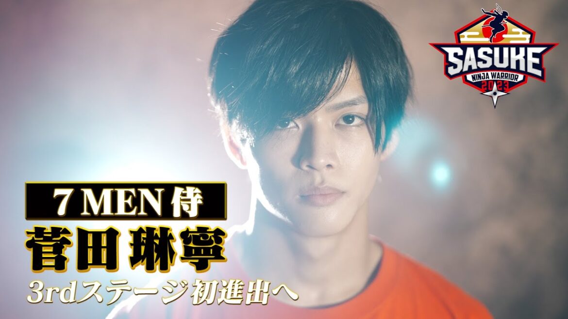 【クリフを掴みたい】7 MEN 侍・菅田琳寧 3rdステージ初進出へ!4回目のSASUKEに挑む【SASUKE2023 12月27日(水)よる6時】