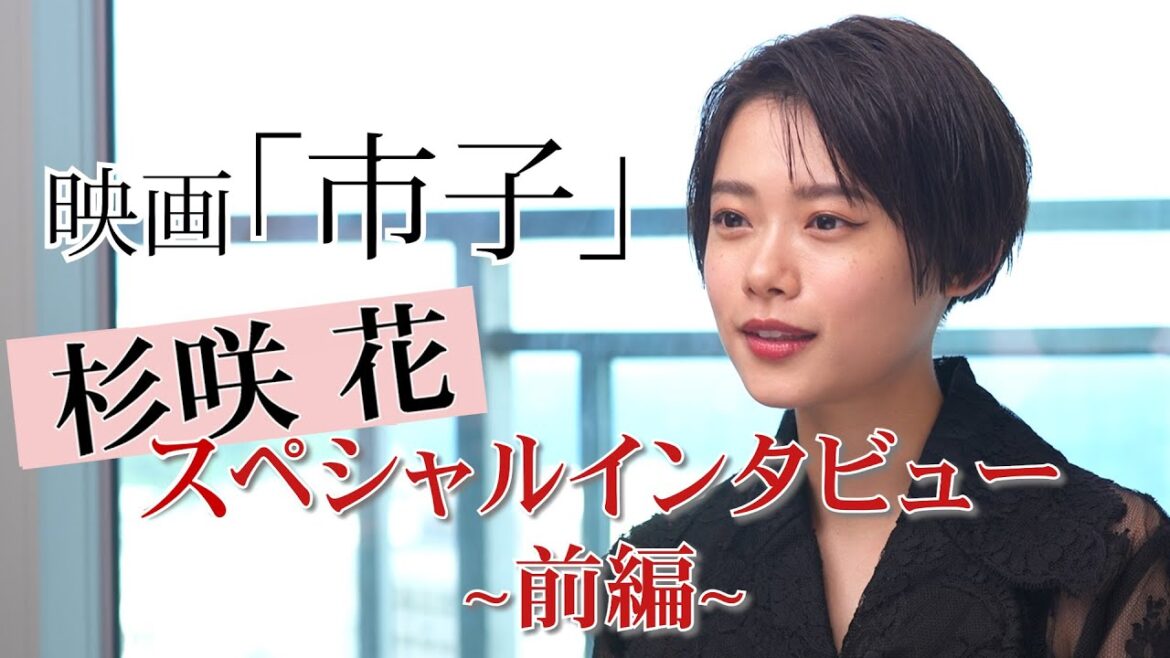 杉咲花主演『市子』インタビュー映像【前編】/12月8日(金)公開